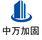 九寨沟中万加固
